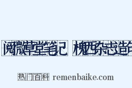 阅微草堂笔记·槐西杂志造句是什么意思的图片